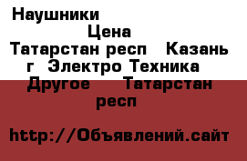 Наушники 1More Voice of China Red › Цена ­ 4 600 - Татарстан респ., Казань г. Электро-Техника » Другое   . Татарстан респ.